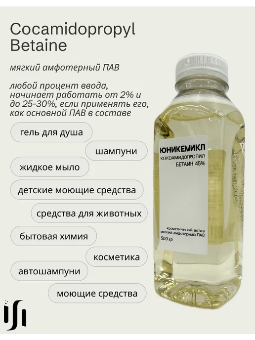 Кокамидопропил бетаин 45% ПАВ, 500 гр, 500 г, фото 4