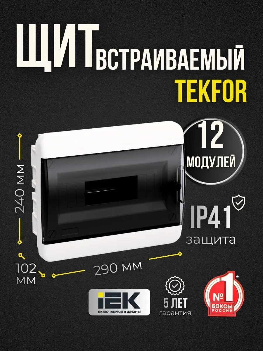 Щиток распределительный встраиваемый для счетчика 12 модулей