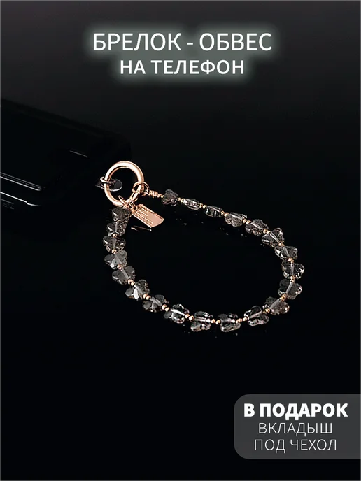 MILA MUSE Шнурок обвес для телефона и брелок для сумки, серый
