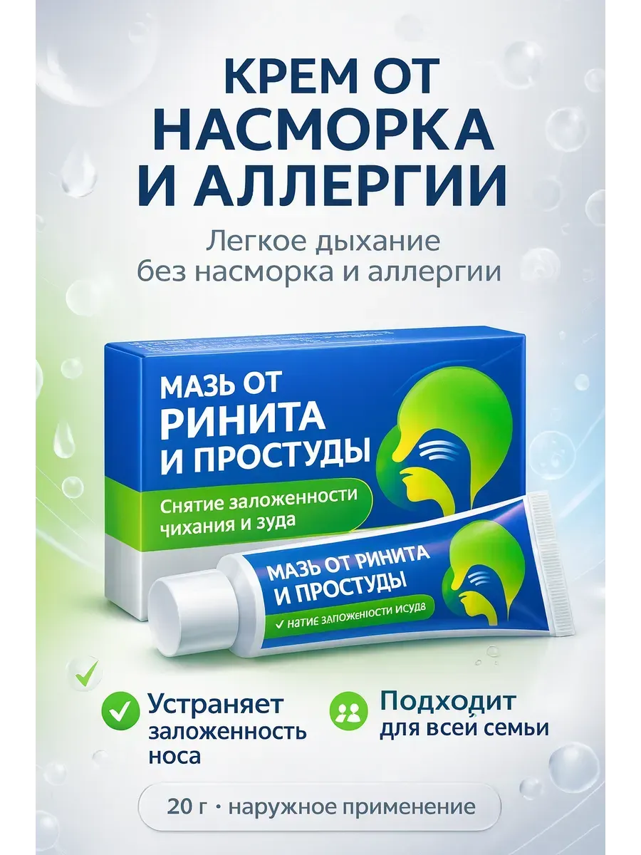 крем от аллергического ринита и простуды