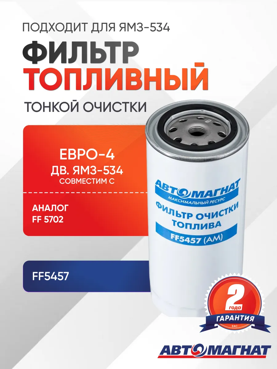 Фильтр топливный тонкой очистки, 5340.1117075