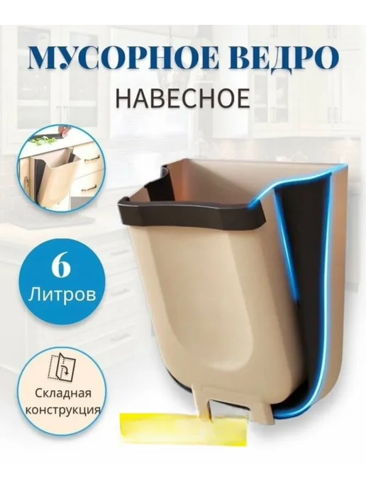 Мусорное ведро навесное, вариант