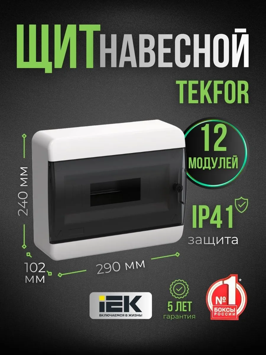 Щиток распределительный навесной для автоматов 12 модулей