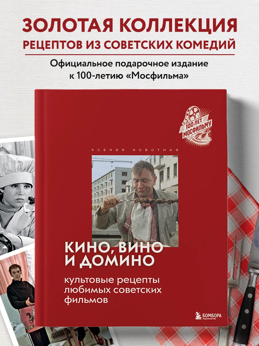 Кино, вино и домино. Рецепты из советских фильмов