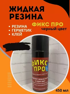 Элли Юз Жидкая резина спрей для ремонта герметик