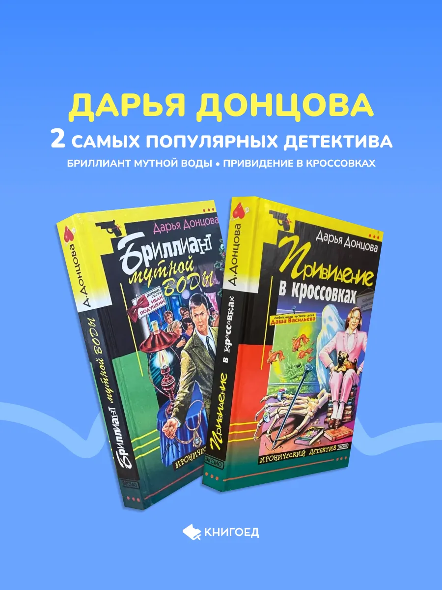 Донцова - Два самых популярных детектива