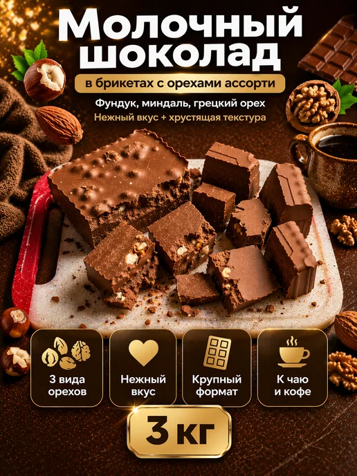 Шоколад молочный с орехами брикет 3кг, 3 кг