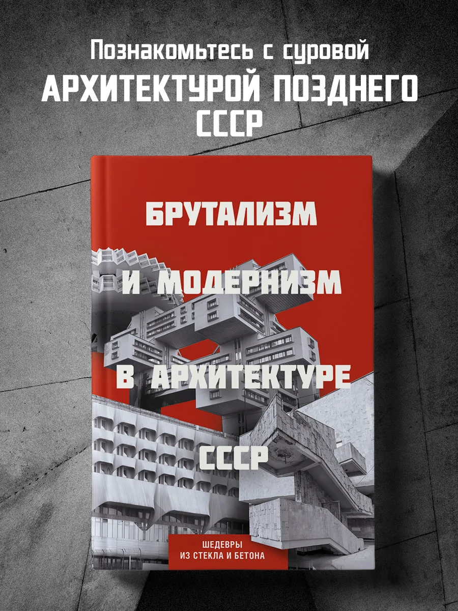 Брутализм и модернизм в архитектуре СССР. Шедевры из стекла