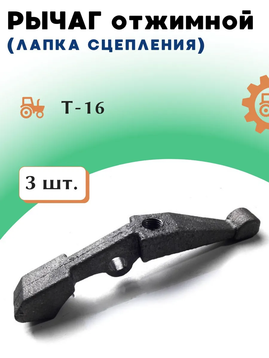 Рычаг отжимной (лапка сцепления) Т-16 ДСШ 14.21.116-1, 3 шт