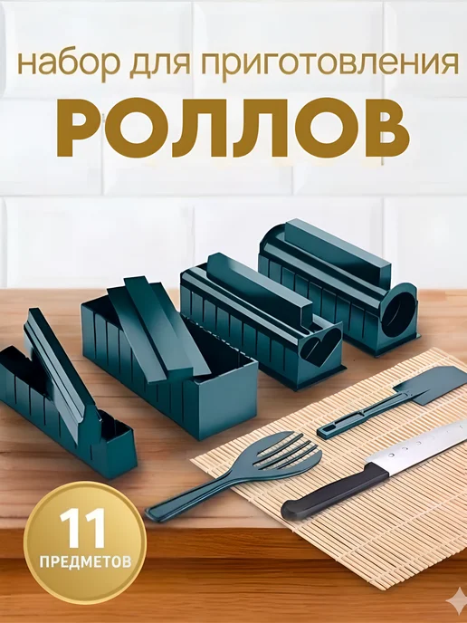 Набор для приготовления суши и роллов, вариант
