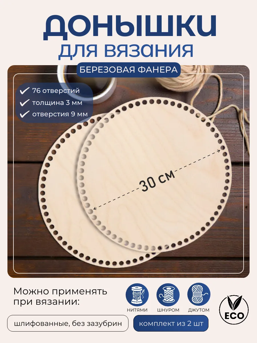 Донышки для вязания 30 круглые