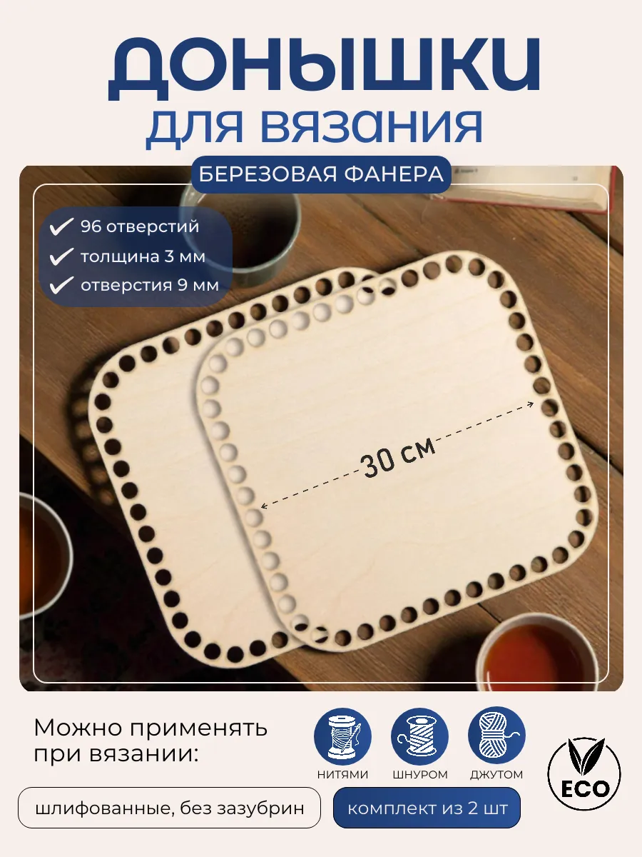 Донышки для вязания 30 квадратные