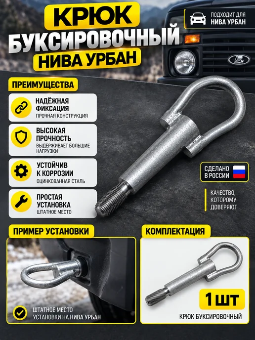 Крюк буксировочный Нива Урбан М18×1,5, вариант, фото 3