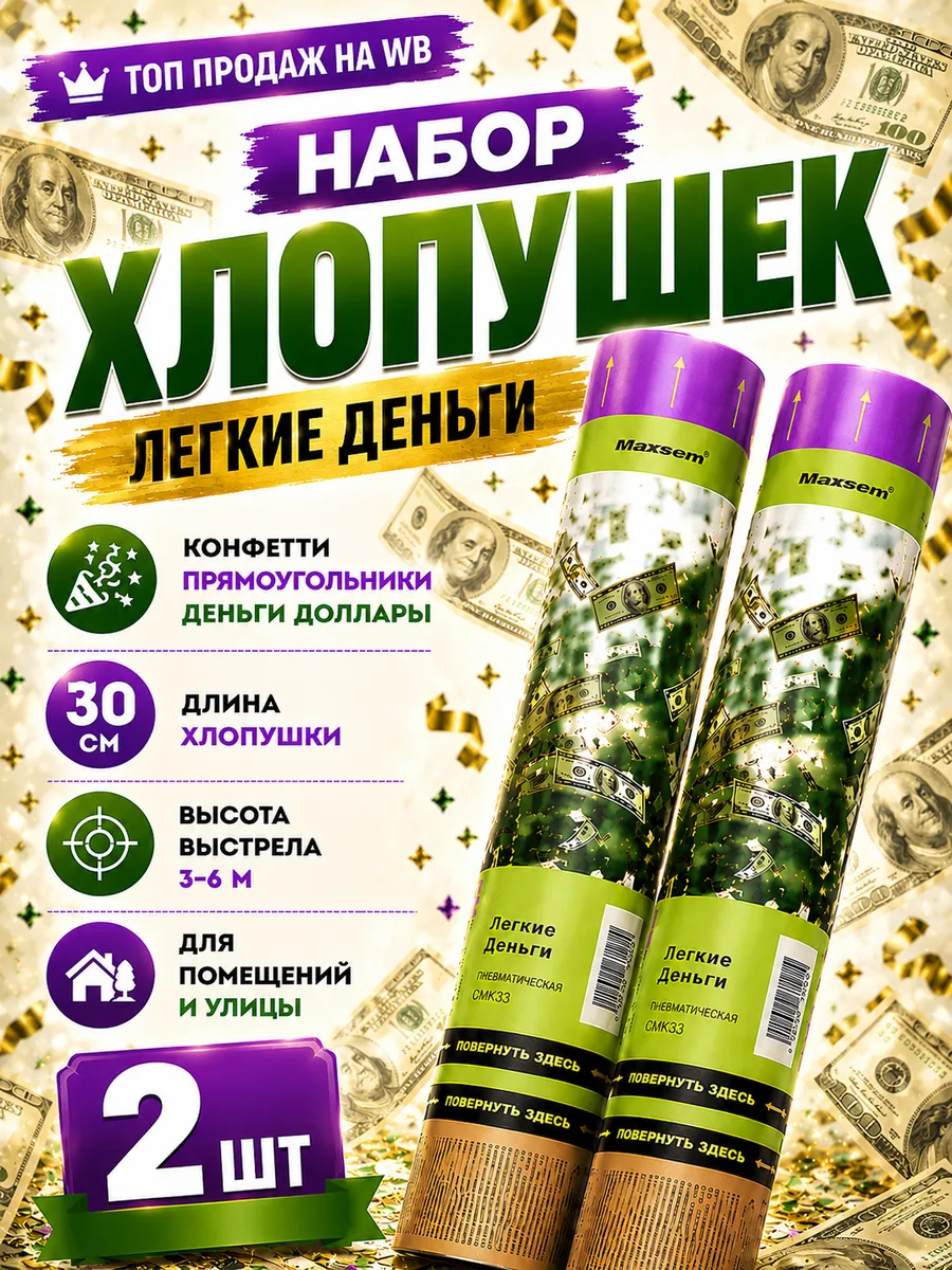 Хлопушка денежная для праздника доллары 2 шт