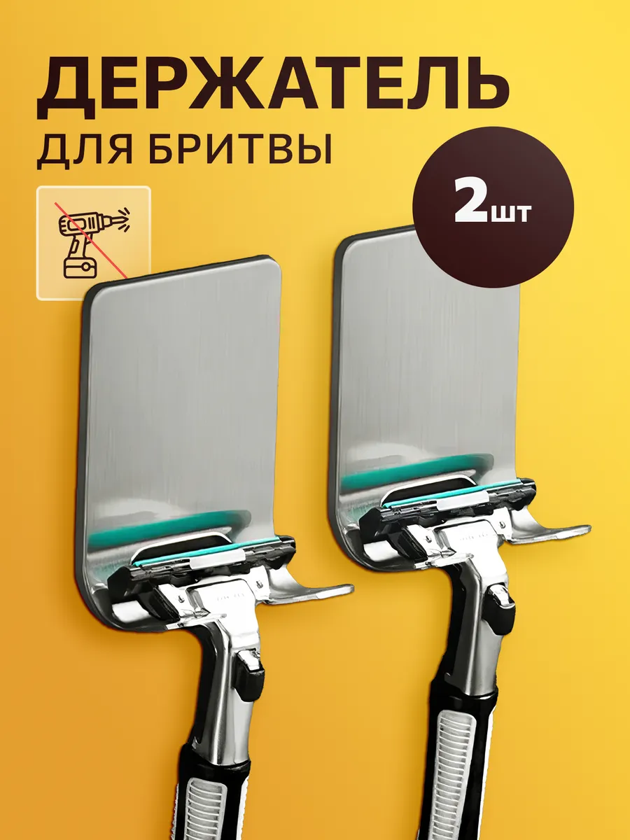Держатели для бритвы