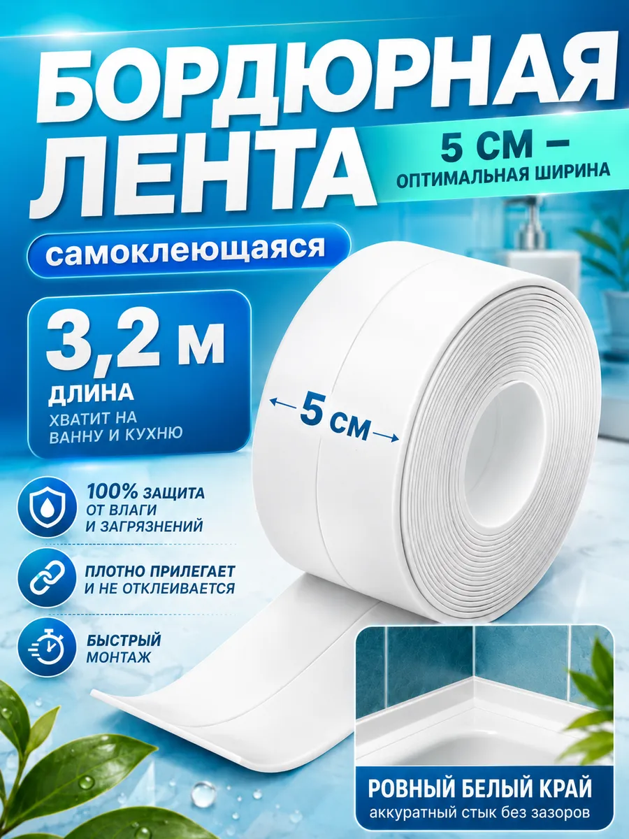 Бордюрная лента для ванны и кухни