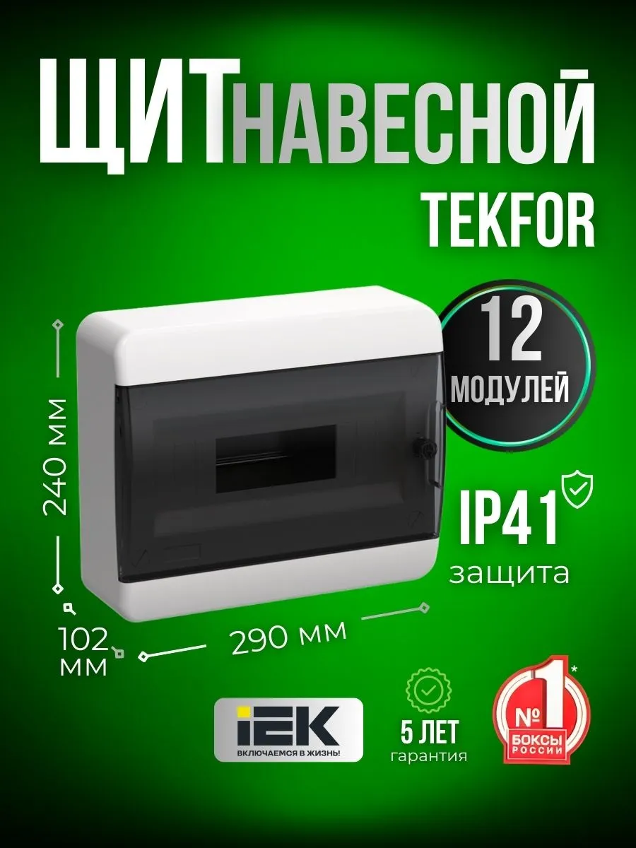 Щиток распределительный навесной для автоматов 12 модулей
