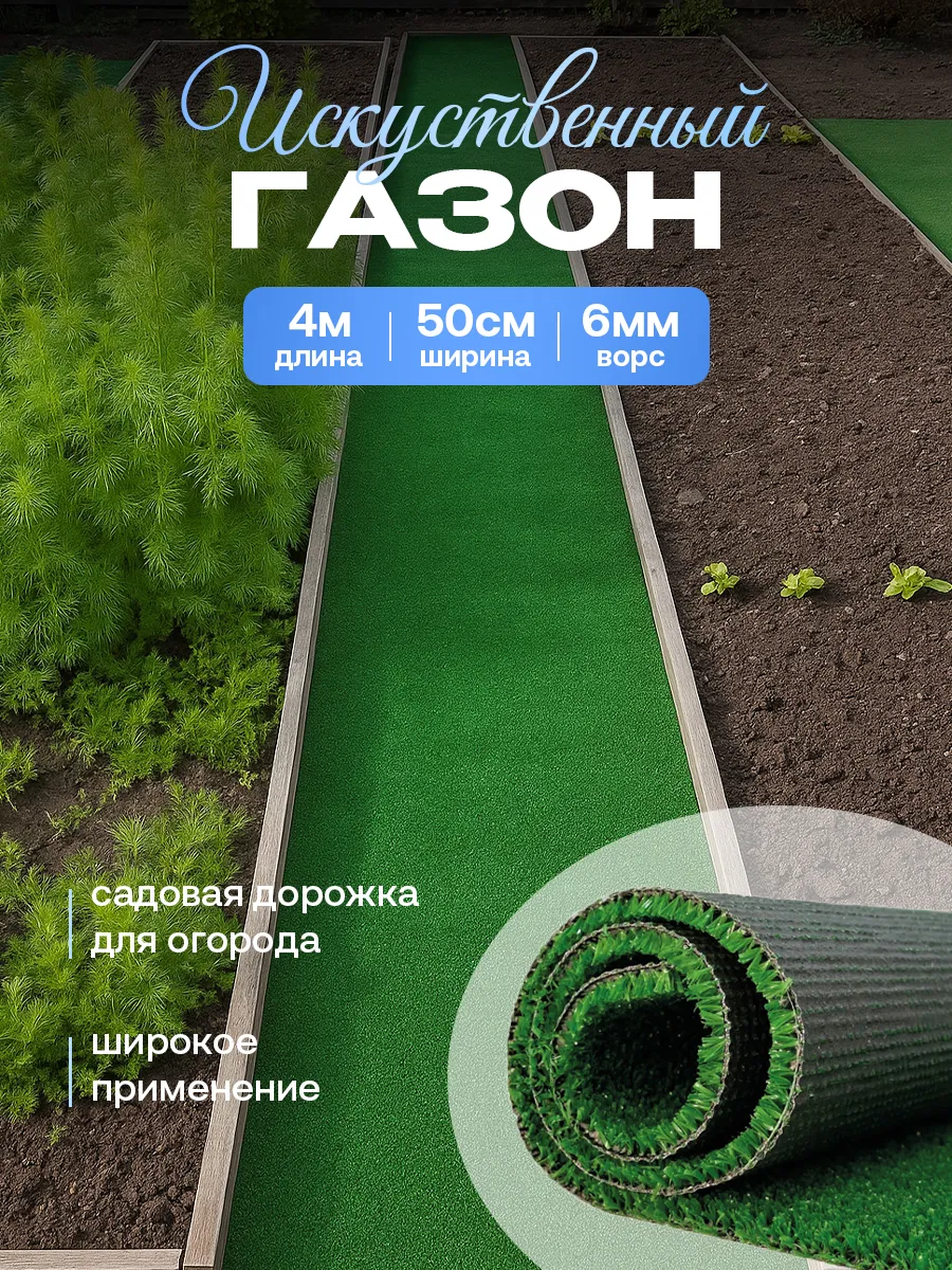 Садовая дорожка 50х400 см