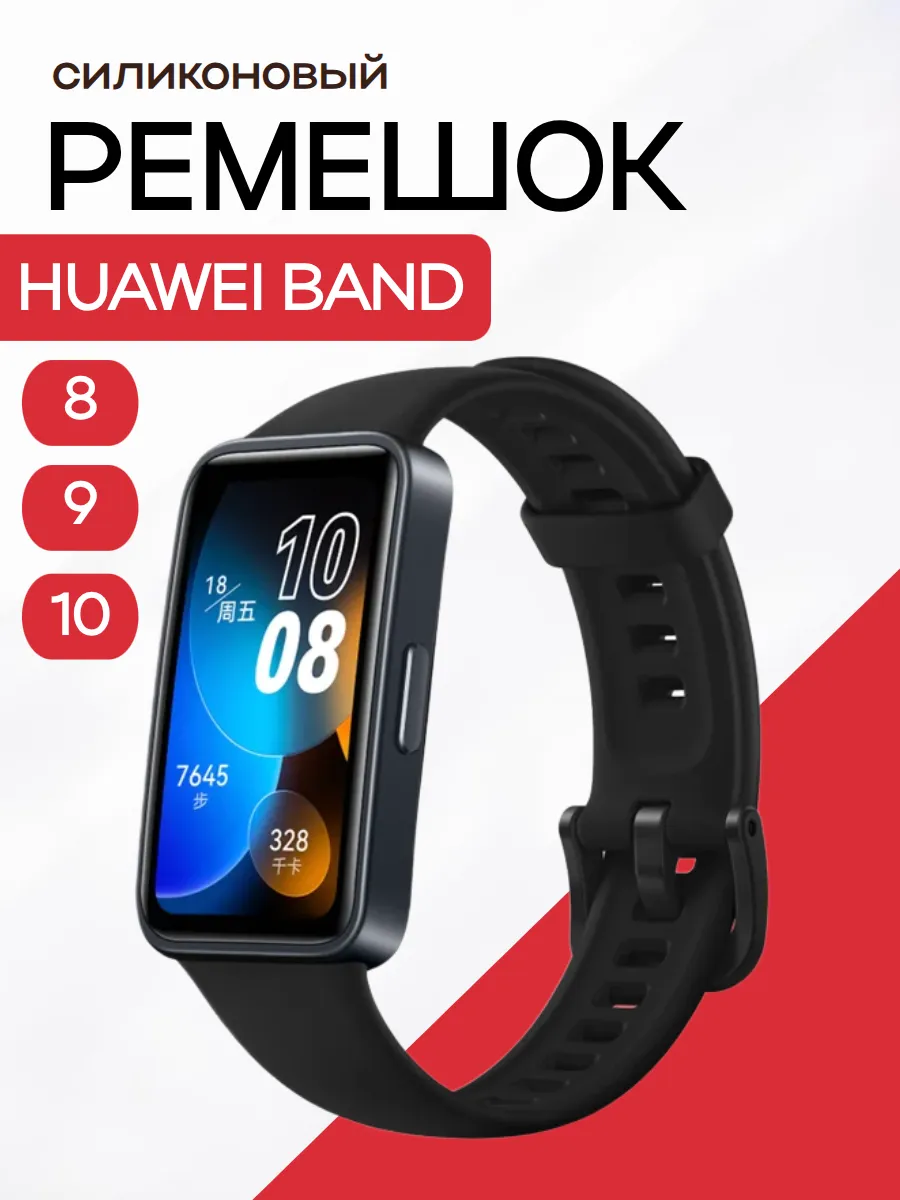 Ремешок для Huawei Band 8 9 10 силиконовый