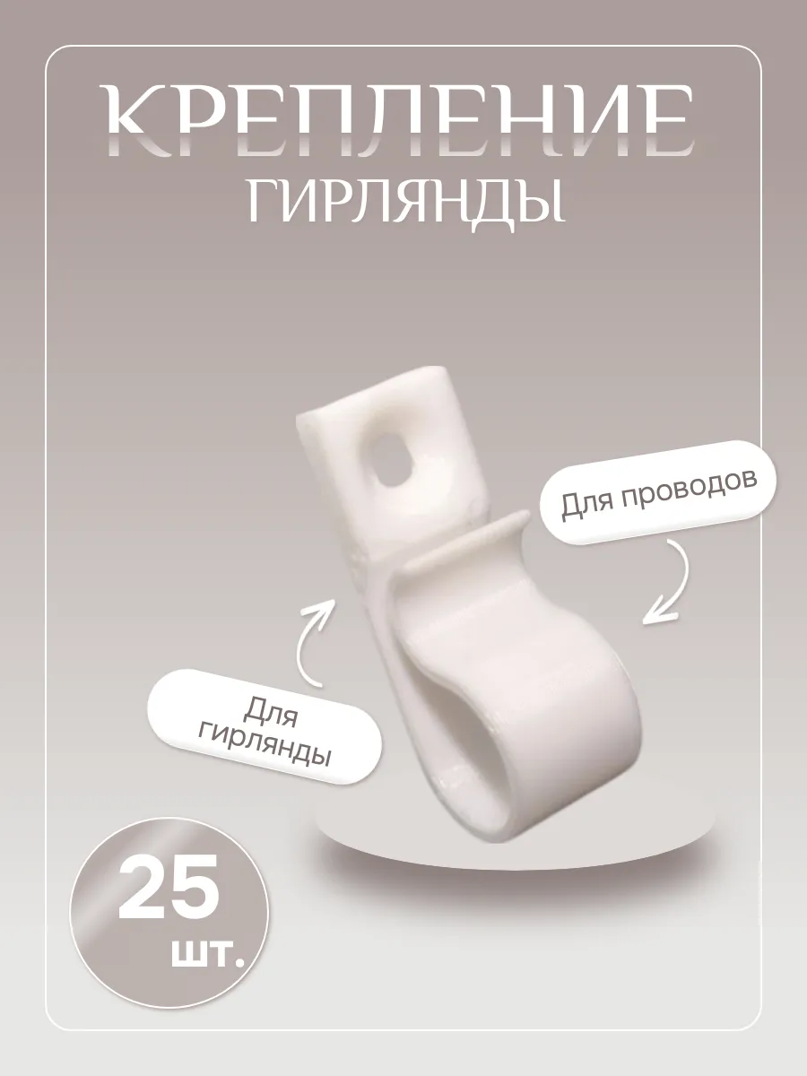 Крепление для уличной гирлянды и проводов 25шт