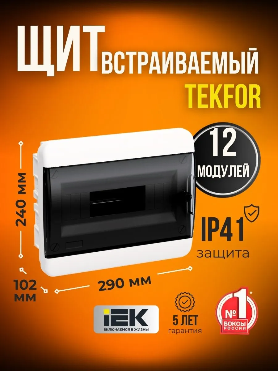 Щиток распределительный встраиваемый для счетчика 12 модулей