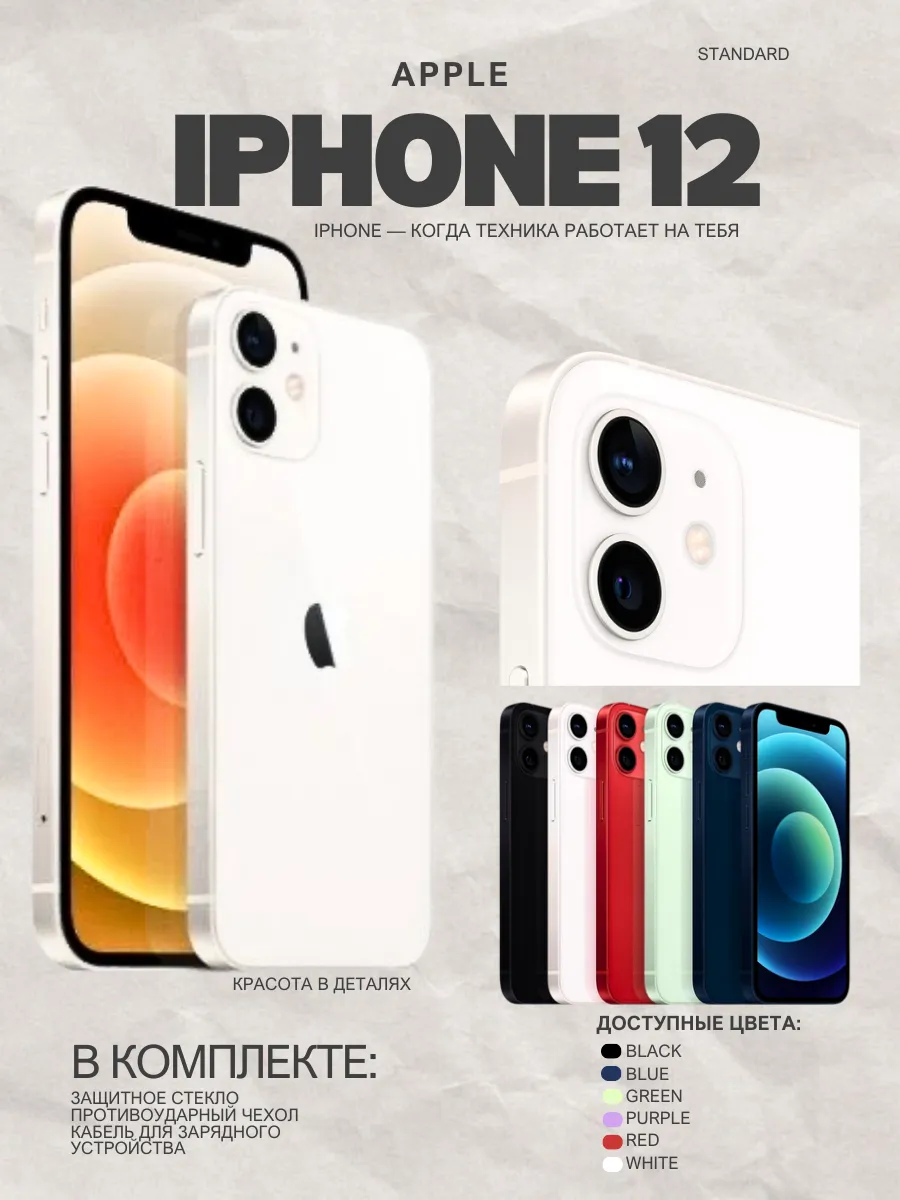 iPhone 12 256 ГБ белый, Восстановленный
