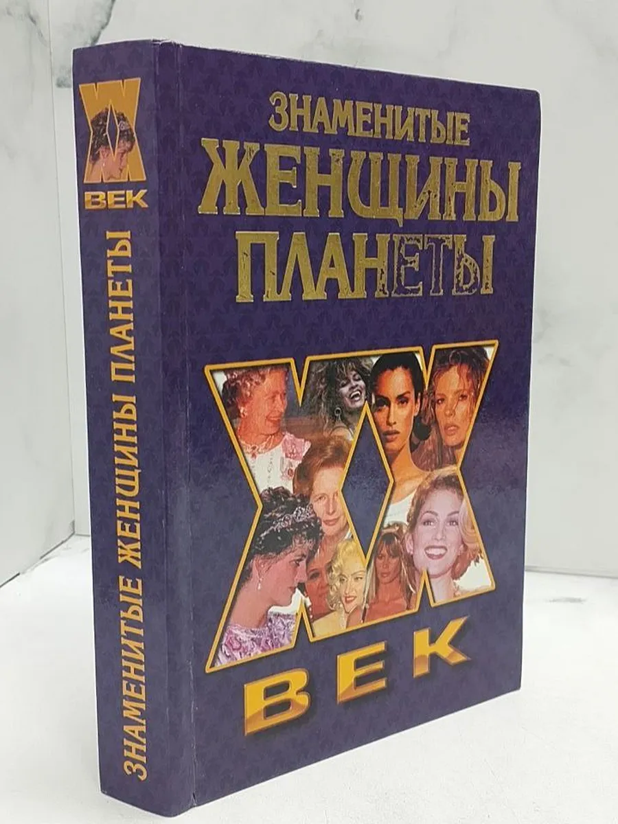 Самые красивые женщины 20 века книга Самые красивые женщины 20 века книга