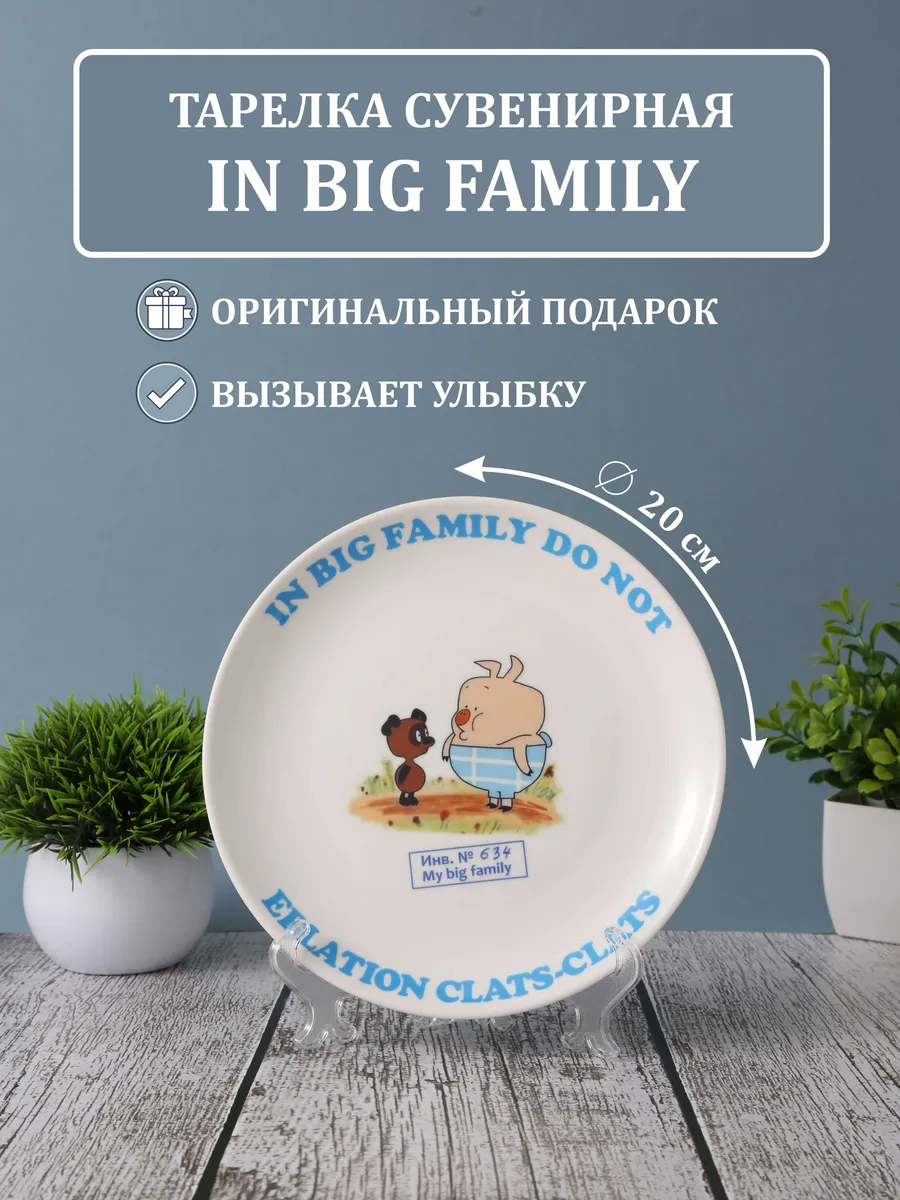 Тарелка сувенирная IN BIG FAMILY