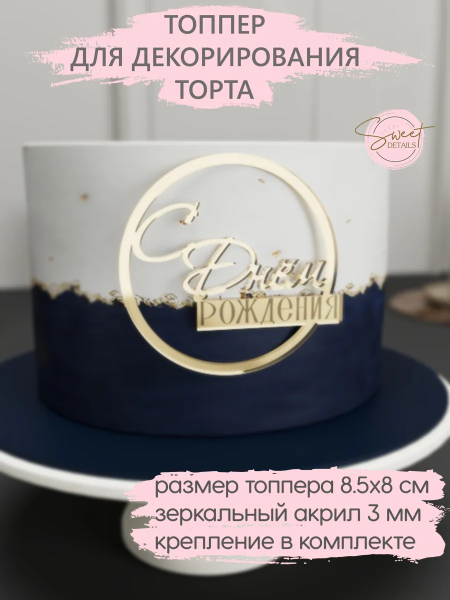 Топпер на торт С Днем рождения акриловый