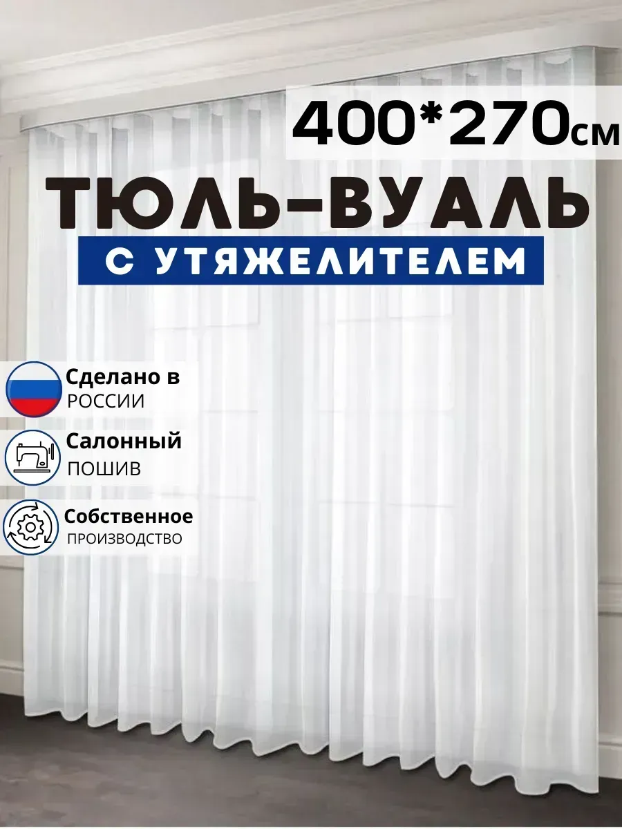 Готовый Тюль Вуаль с утяжелителем 400х270 см
