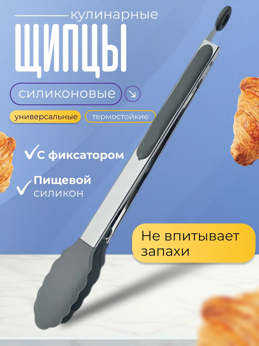 Кулинарные щипцы силиконовые