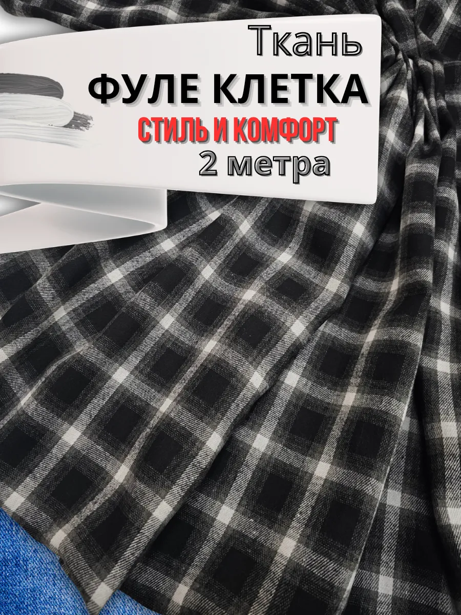 Ткань фуле байка для шитья 2метра