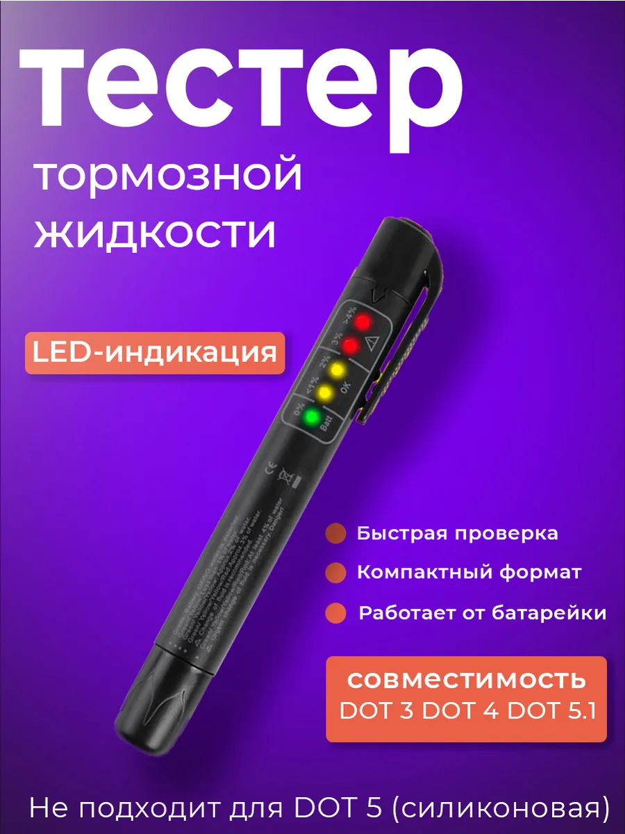 Тестер тормозной жидкости c индикацией