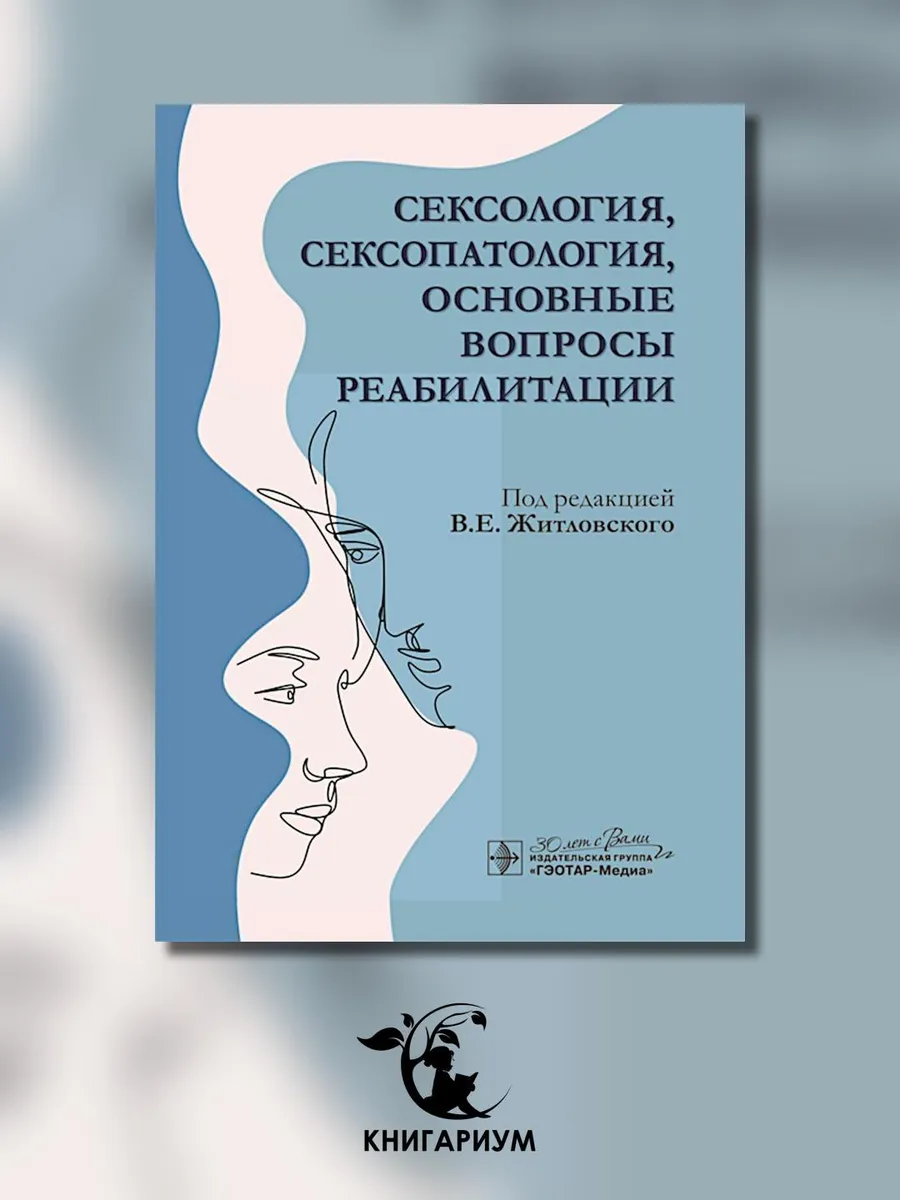 Сексология, сексопатология, основные вопросы реабилитации
