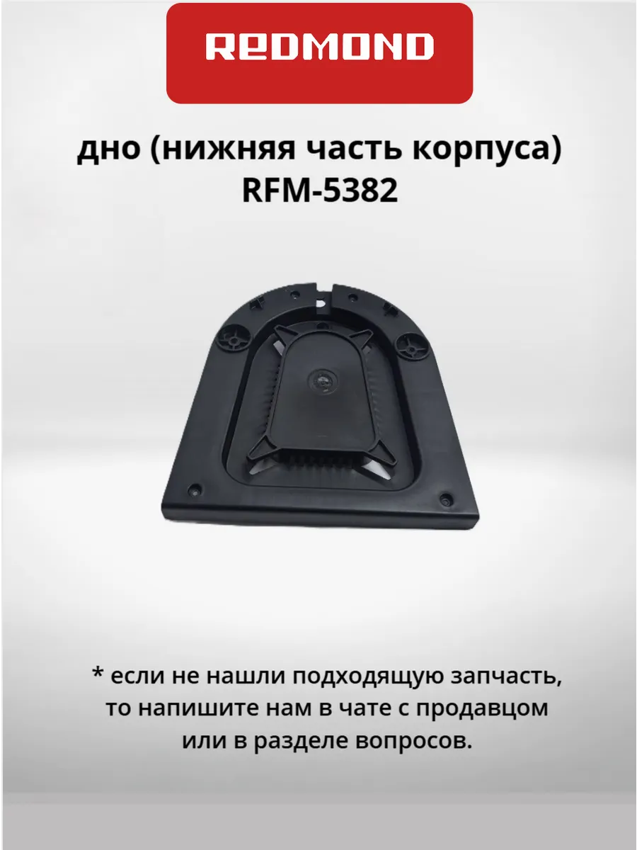 дно (нижняя часть корпуса) RFM-5382