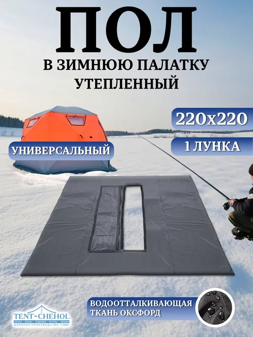 Tent-chehol Коврик-пол для палатки 240x240, утепленный, лунка в центре, 220x220
