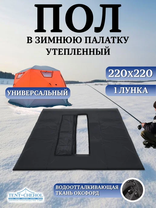 Tent-chehol Коврик-пол для палатки 240x240, утепленный, лунка в центре, 220x220