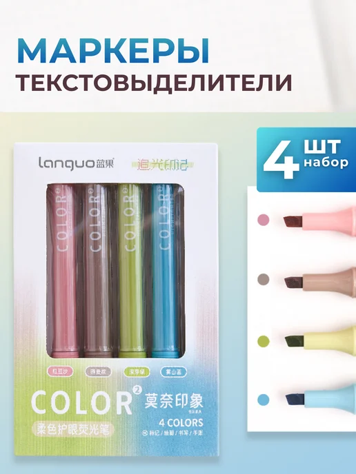 LANGUO Маркеры выделители текста набор 4 шт. Monet Impression, 4 шт