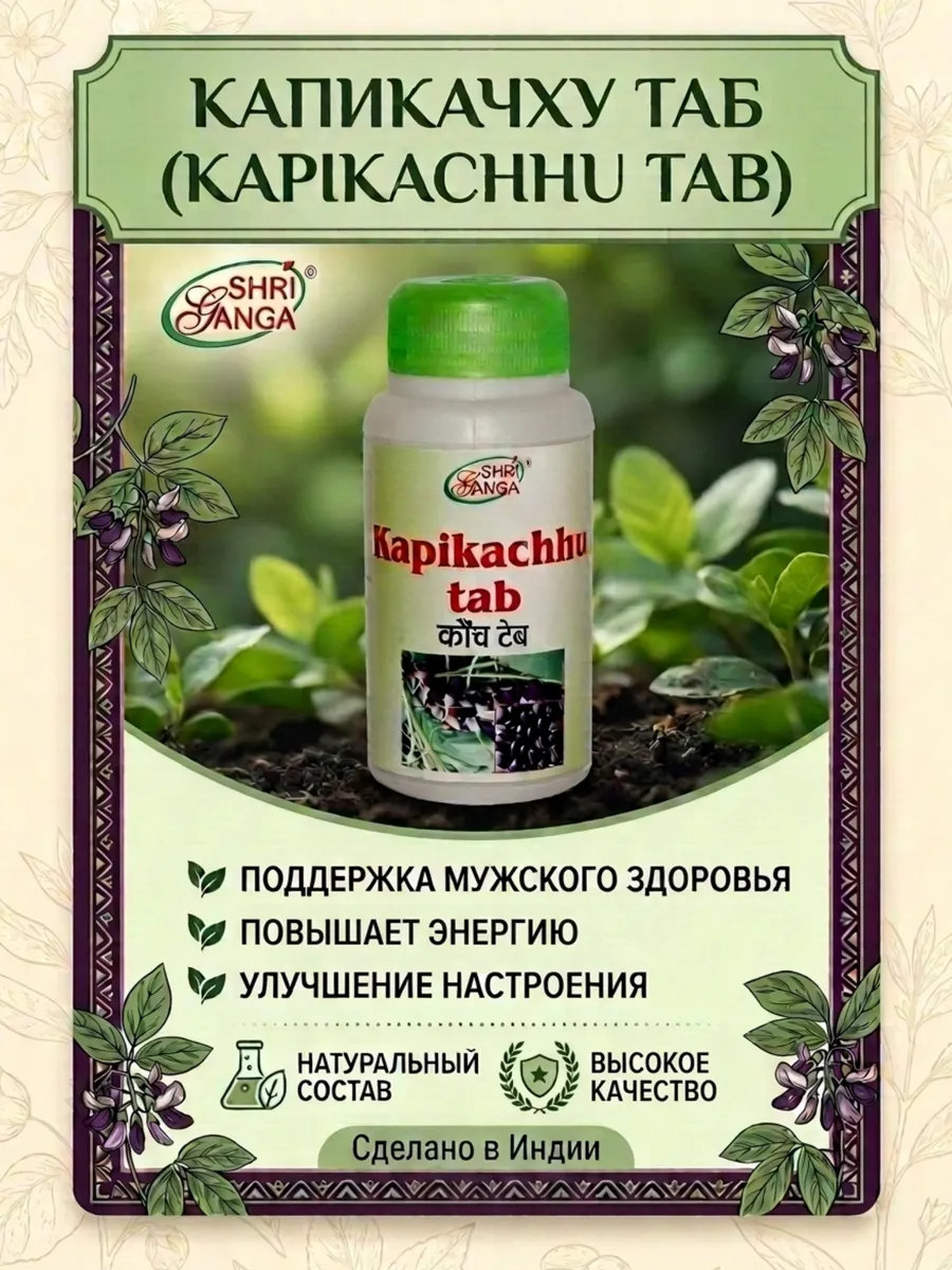 Kapikachhu tab Shri Ganga 120таб Капикачху для мужчин