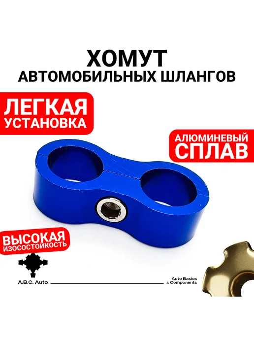 Хомут автомобильных шлангов из алюминия AN8, цвет синий, синий