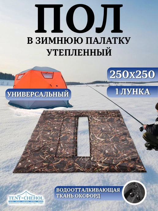 Tent-chehol Коврик-пол для палатки 240x240, утепленный, лунка в центре, 250x250