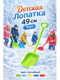 Детская штыковая лопатка пластиковая 40 см 1шт