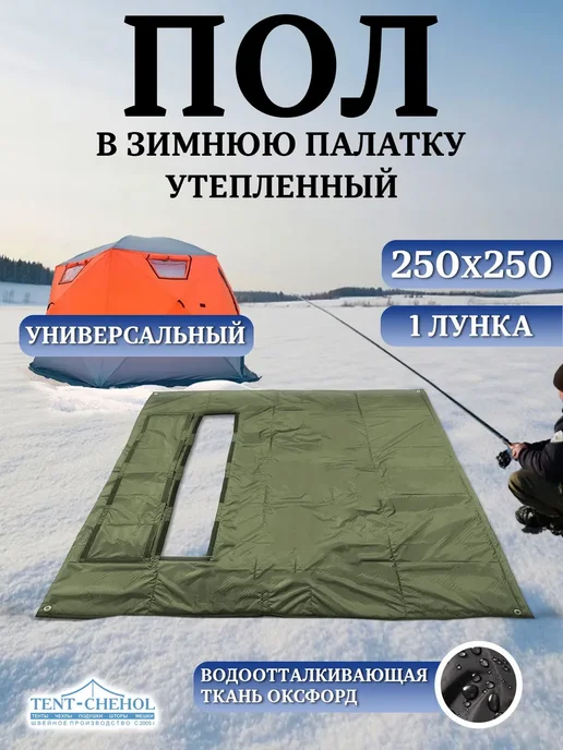 Tent-chehol Коврик-пол для палатки 240x240, утепленный, лунка с краю, 250x250