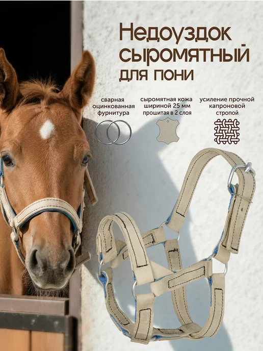 REITER Недоуздок для пони из сыромятной кожи, бежевый