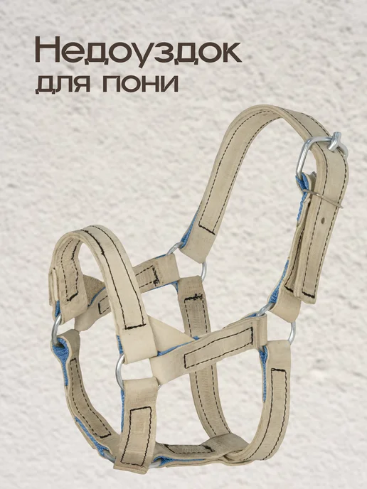 REITER Недоуздок для пони из сыромятной кожи, бежевый, фото 4