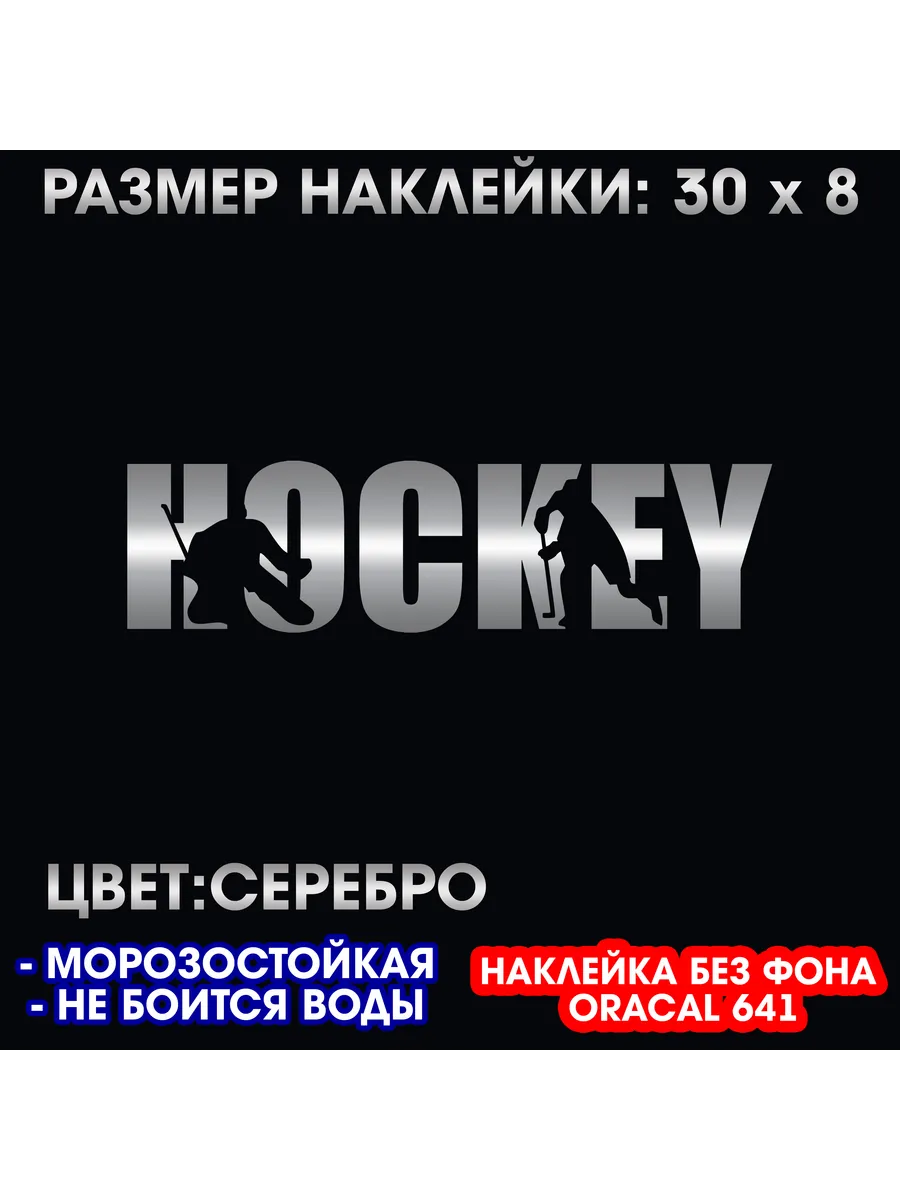 Хоккей наклейка на авто 30 x 8 см