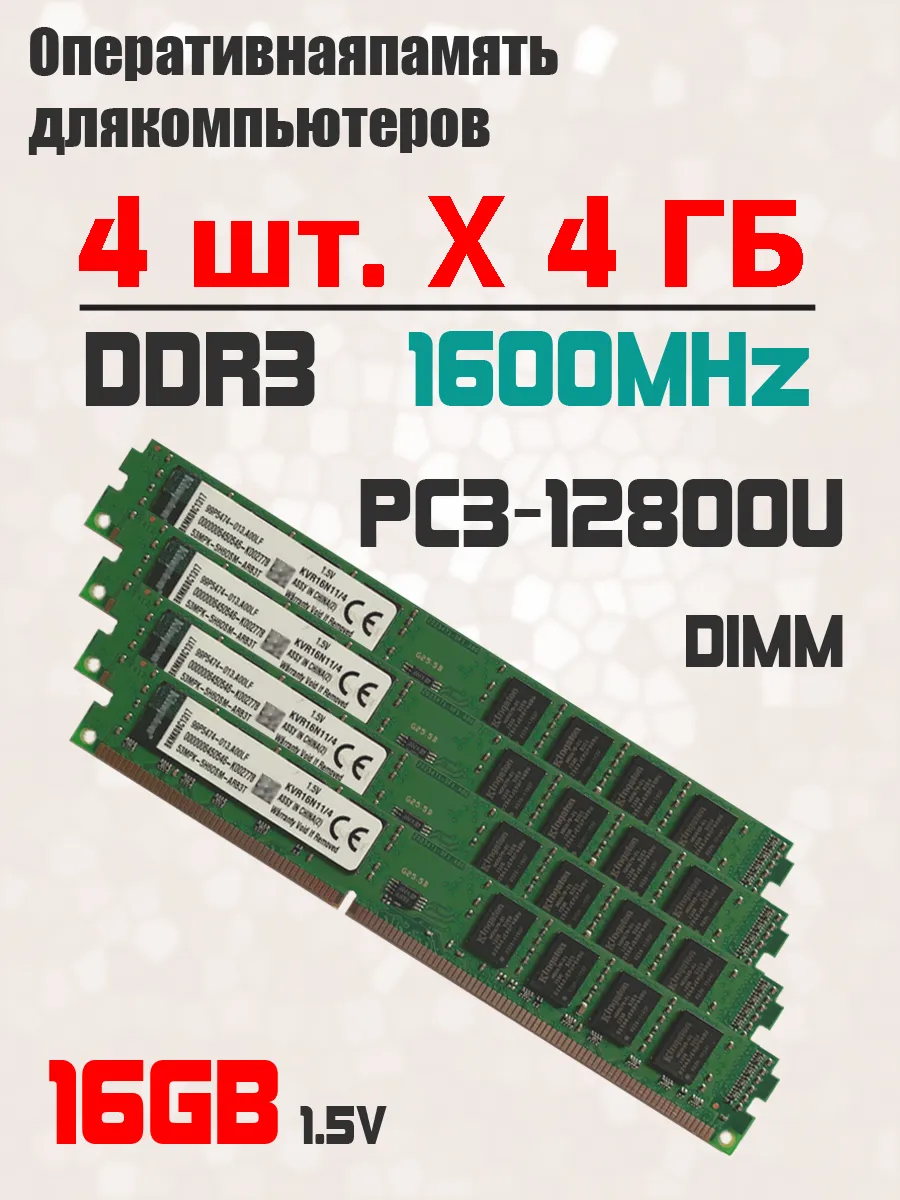 Kingston Оперативная память комплект 4 шт x 4 ГБ 1600 МГц PC3-12800