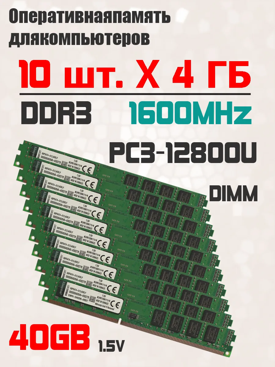 Kingston Оперативная память комплект 10 шт x 4 ГБ 1600 МГц PC3-12800