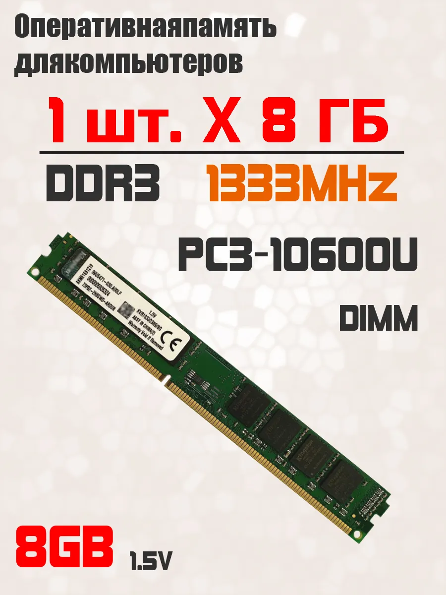 Kingston Оперативная память ddr3 8 Гб 1333 МГц для ПК PC3-10600 DIMM