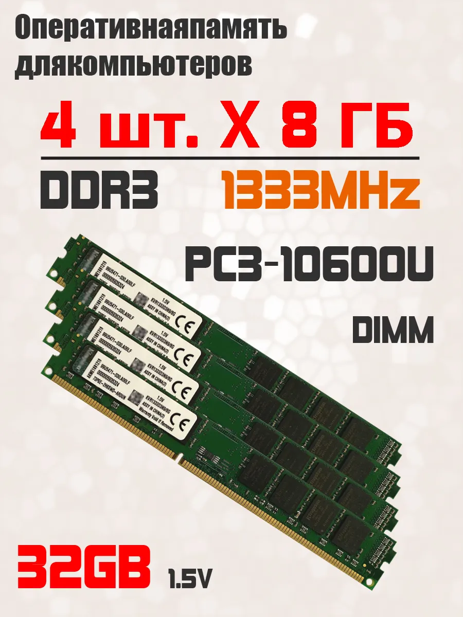 Kingston Оперативная память комплект 4 шт x 8 ГБ 1333 МГц PC3-10600